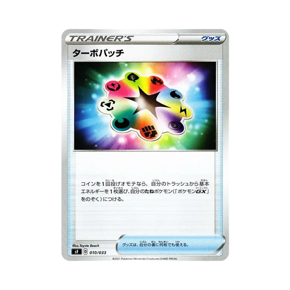 ターボパッチ