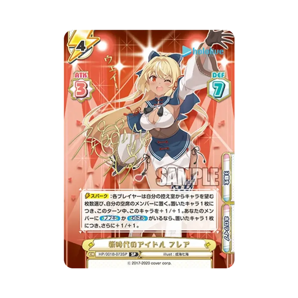 新時代のアイドル フレア SP [HP/001B-073SP_3](ブースターパック「ホロライブプロダクション」)