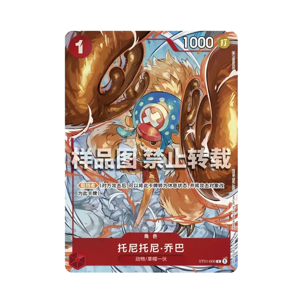 トニートニー・チョッパー C-P [ST01-006]【中国語版】(プロモーションカード「フラッグシップバトル 2月 トップ8 記念品」)