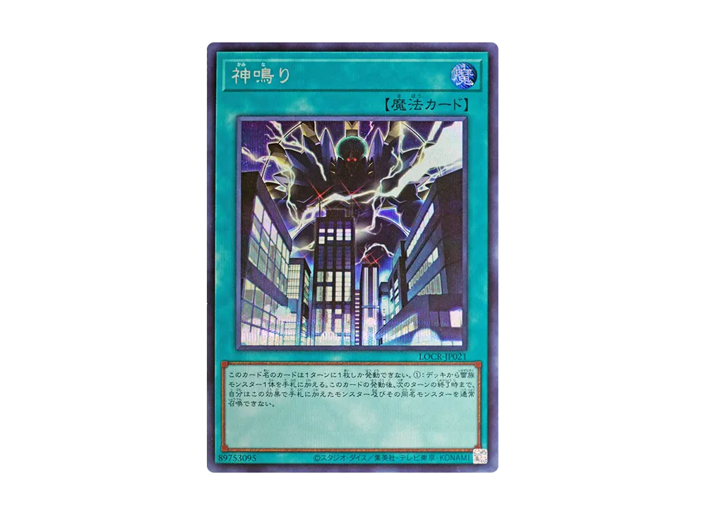 神鳴り SE [LOCR-JP021](リミットオーバーコレクション ザ ライバルズ)