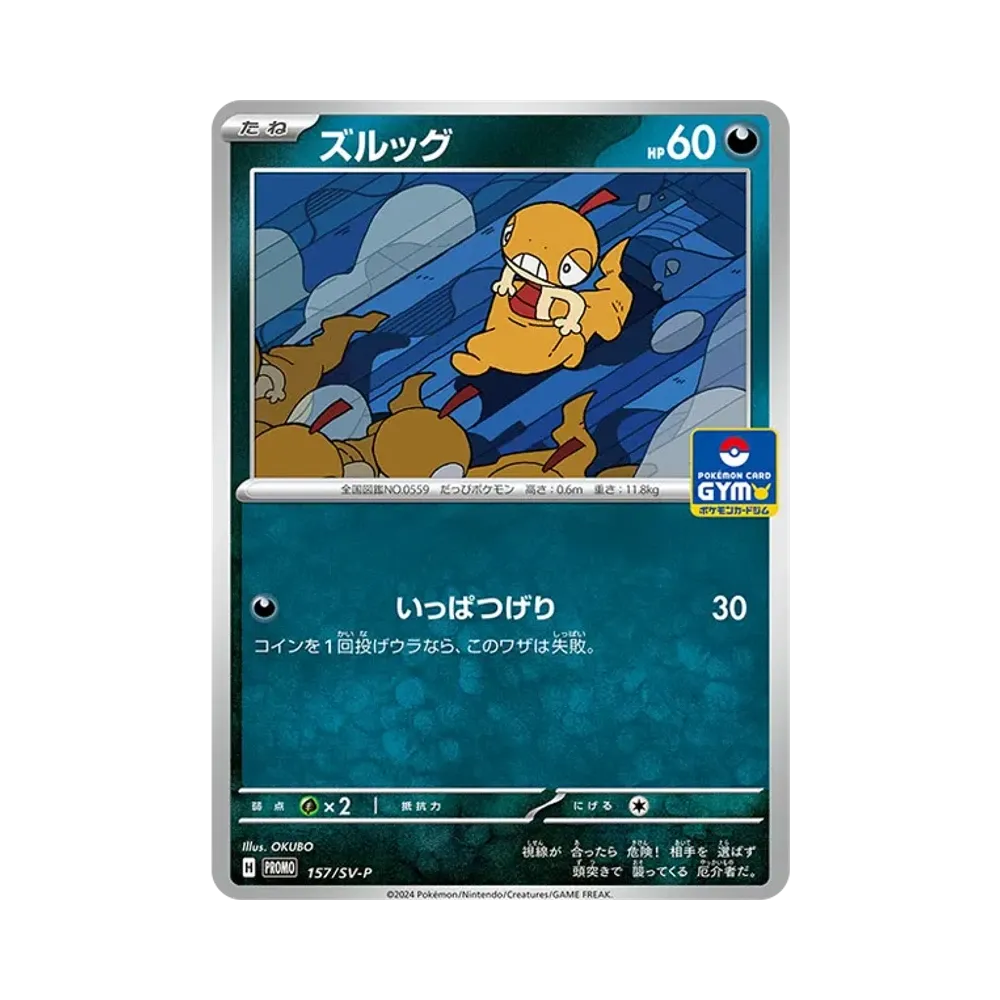 ズルッグ P [SV-P 157] (ポケモンカードゲーム スカーレット&バイオレット「プロモカードパック 第6弾」)