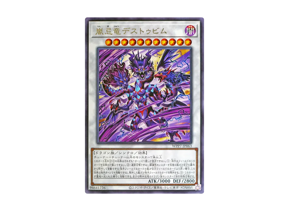嵐忌竜デストゥビム R [WPP7-JP063](コンセプトパック「ワールド プレミア パック 2026」)