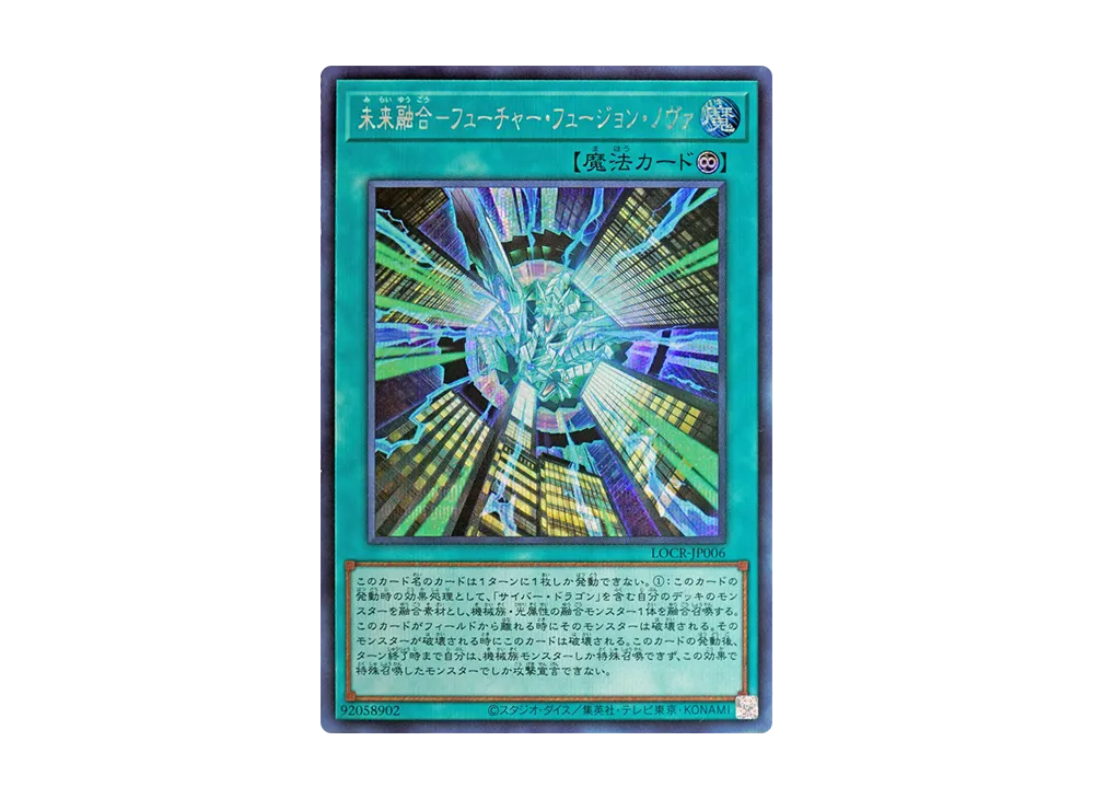 未来融合-フューチャー・フュージョン・ノヴァ SE [LOCR-JP006](リミットオーバーコレクション ザ ライバルズ)