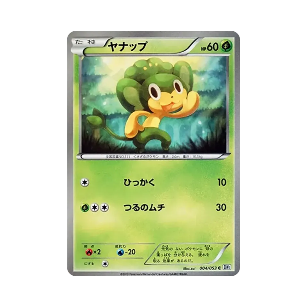 ヤナップ C [BW1 004/053](拡張パック「ホワイトコレクション」)