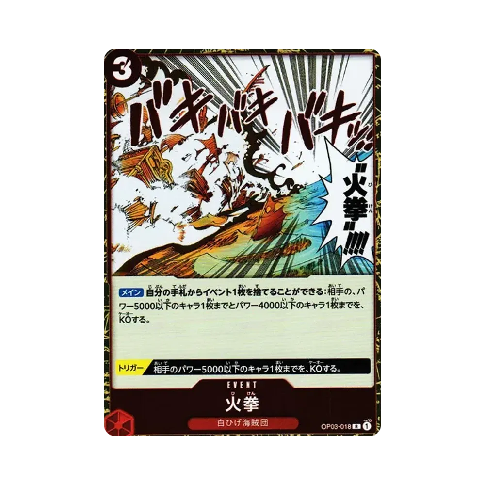 火拳 R [OP03-018] (ブースターパック 強大な敵)