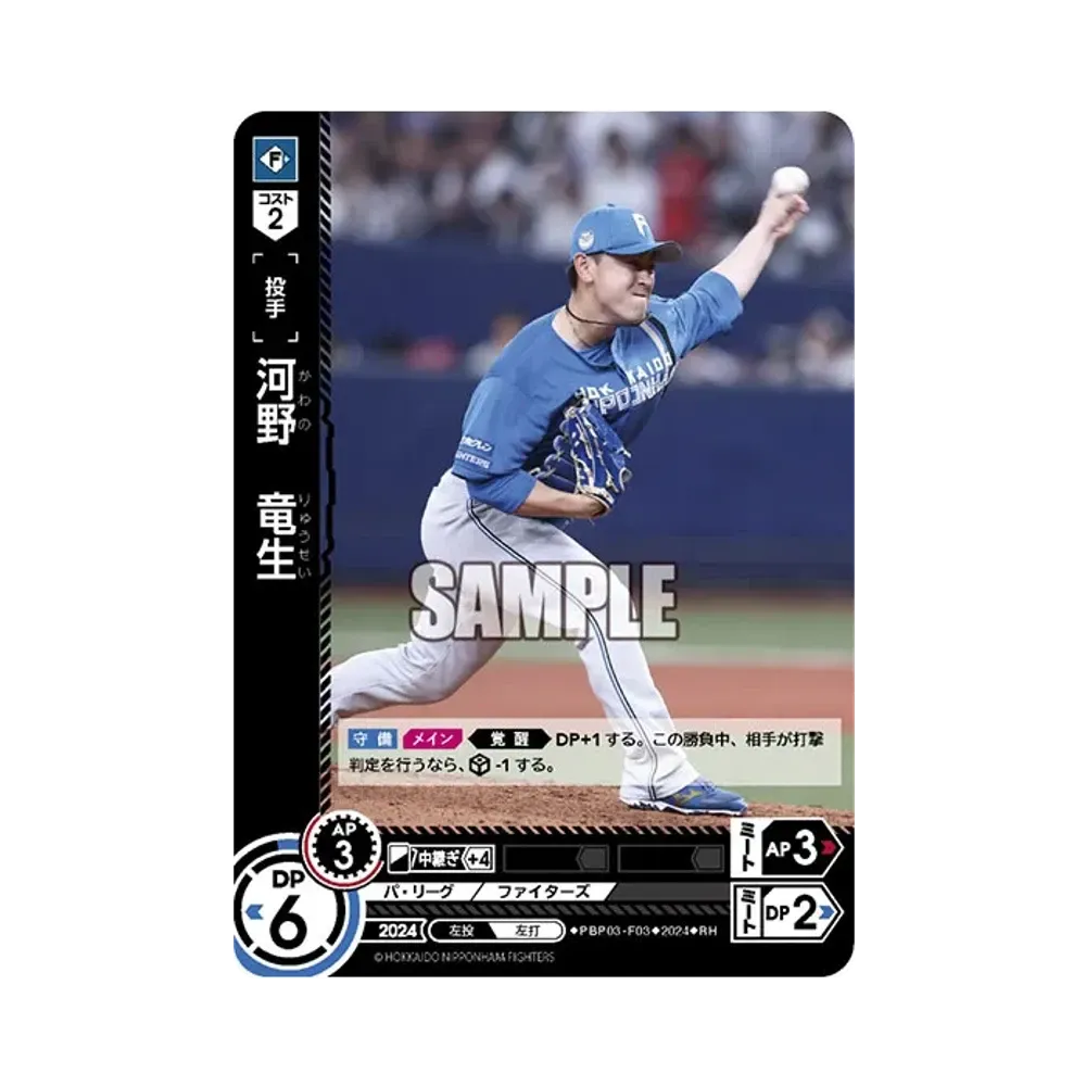 河野 竜生 RH [PBP03-F03](パ・リーグ ブースターパック「2024 Vol.3」)