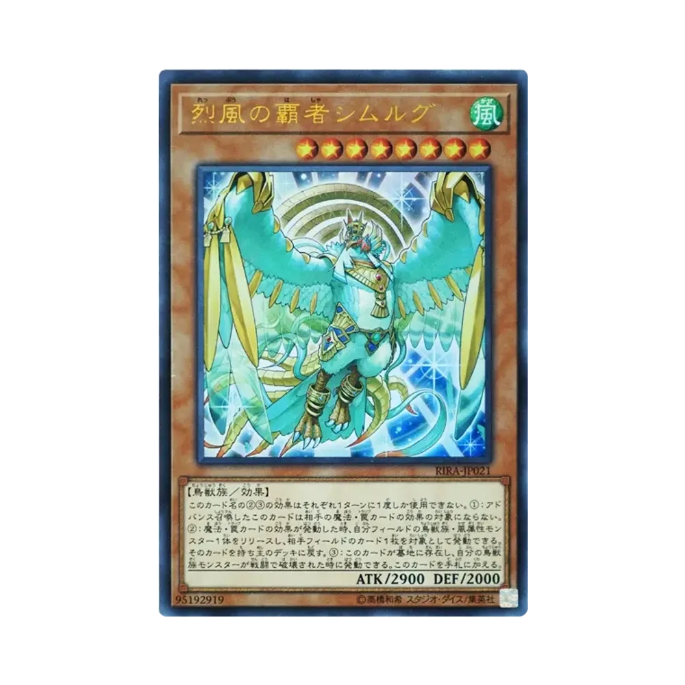 烈風の覇者シムルグ UR [RIRA-JP021](ライジング・ランペイジ)