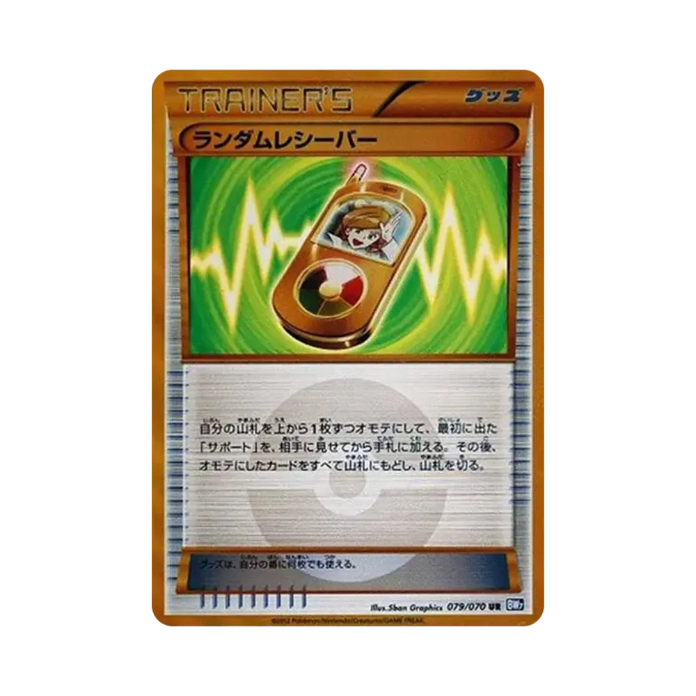 ランダムレシーバー UR[BW7 079/070](拡張パック「プラズマゲイル」)