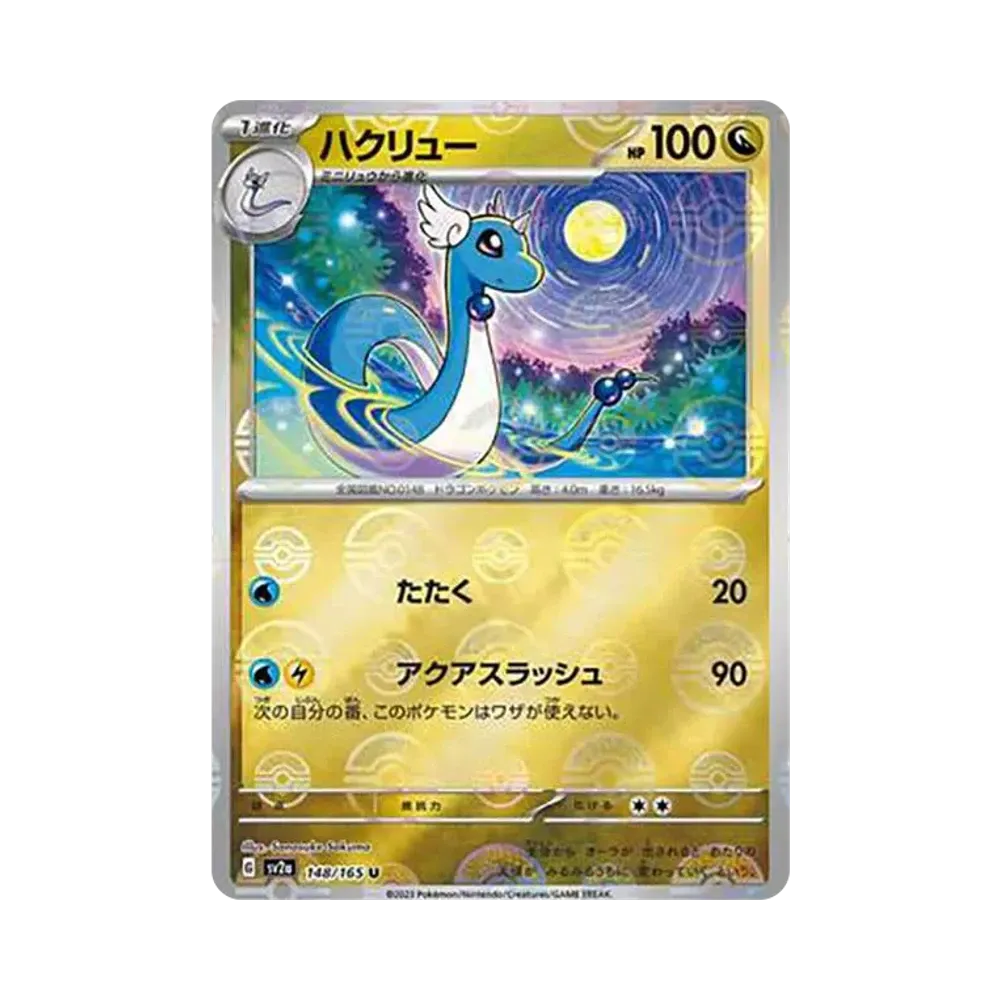 ハクリュー U: モンスターボールミラー[SV2a 148/165](強化拡張パック「ポケモンカード151」)