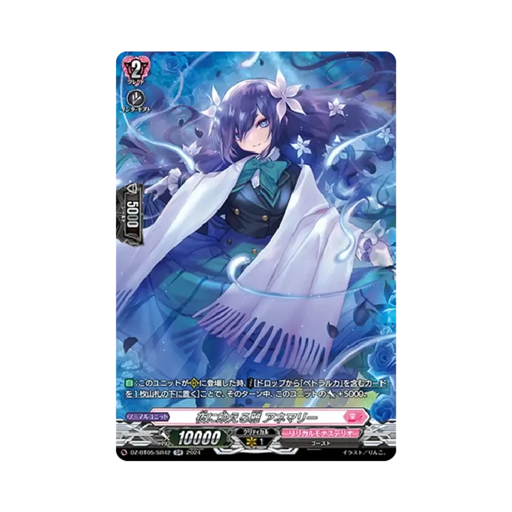 夜に映える雅 アネマリー SR [DZ-BT05/SR42](ブースターパック「天智覚命」)