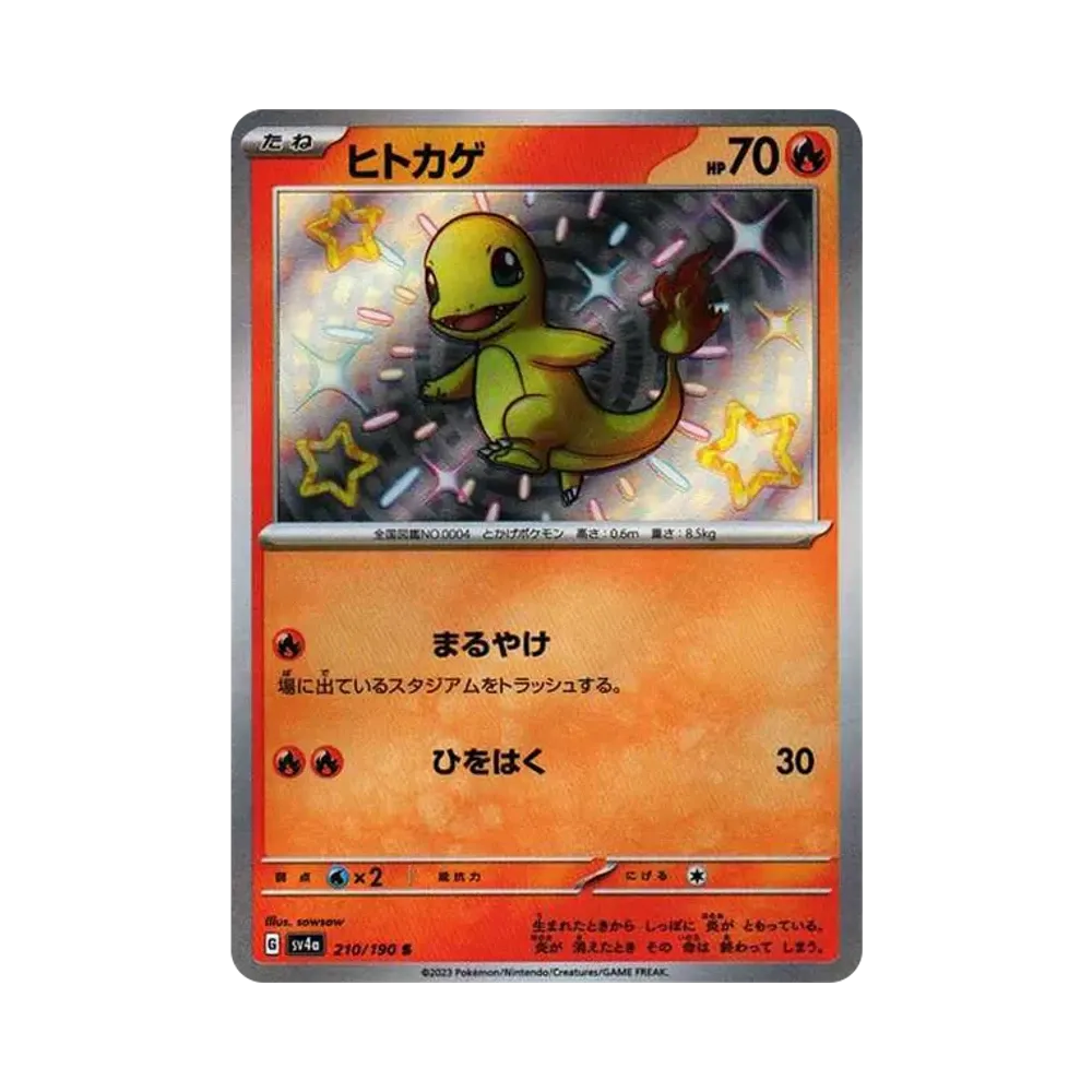 ヒトカゲ S[SV4a 210/190](ハイクラスパック「シャイニートレジャーex」)
