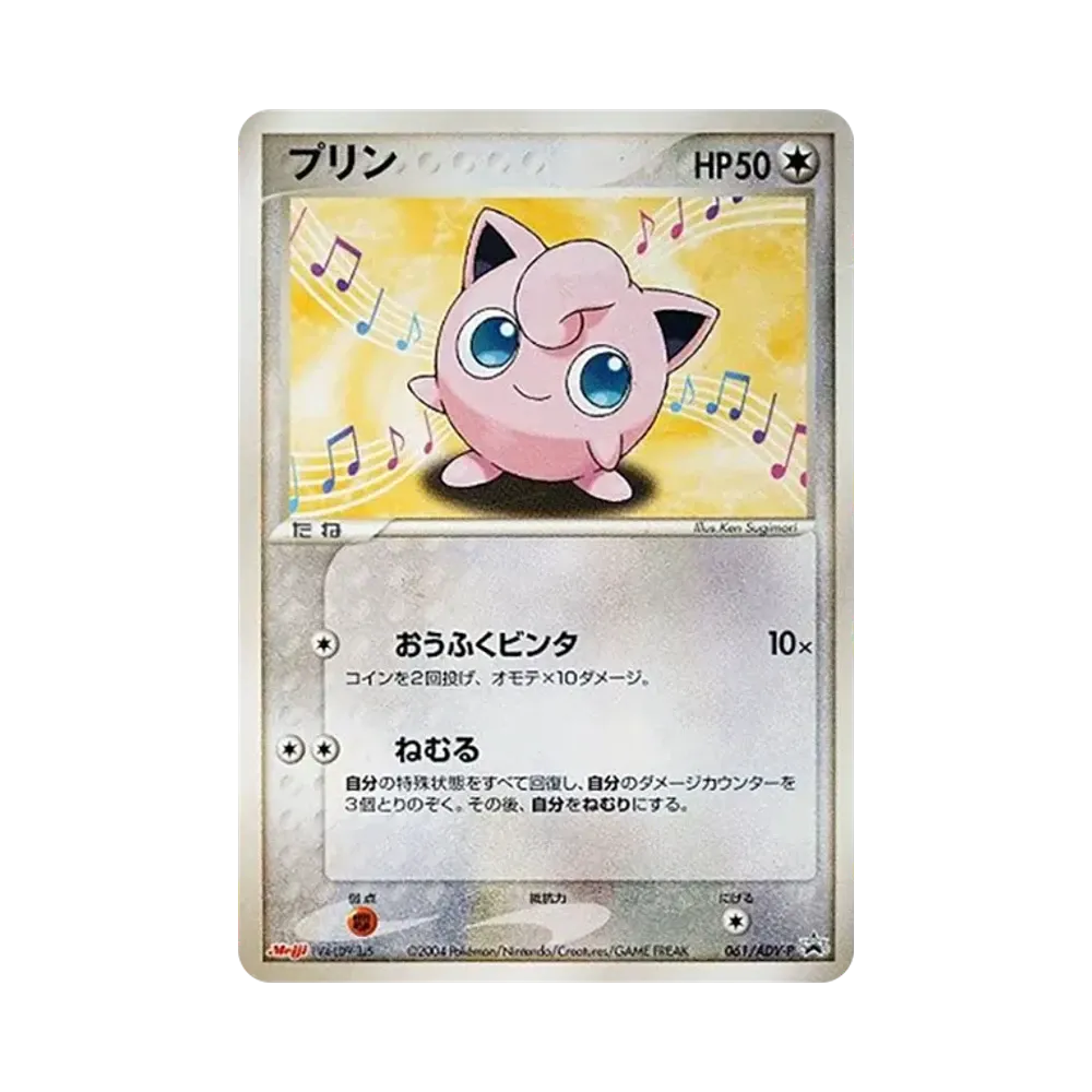 プリン P [ADV-P 061](プロモーションカード「明治製菓 ポケモンチョコ