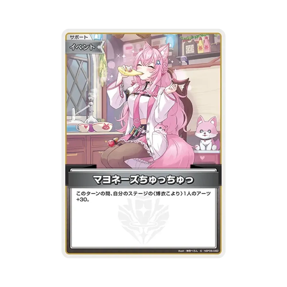 マヨネーズちゅっちゅっ S [hBP06-092](ブースターパック「アヤカシヴァーミリオン」)