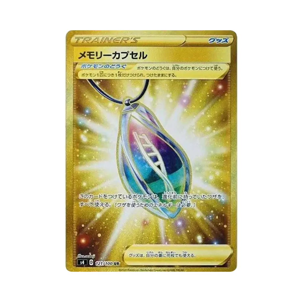 メモリーカプセル UR[S4 121/100](拡張パック「仰天のボルテッカー」)