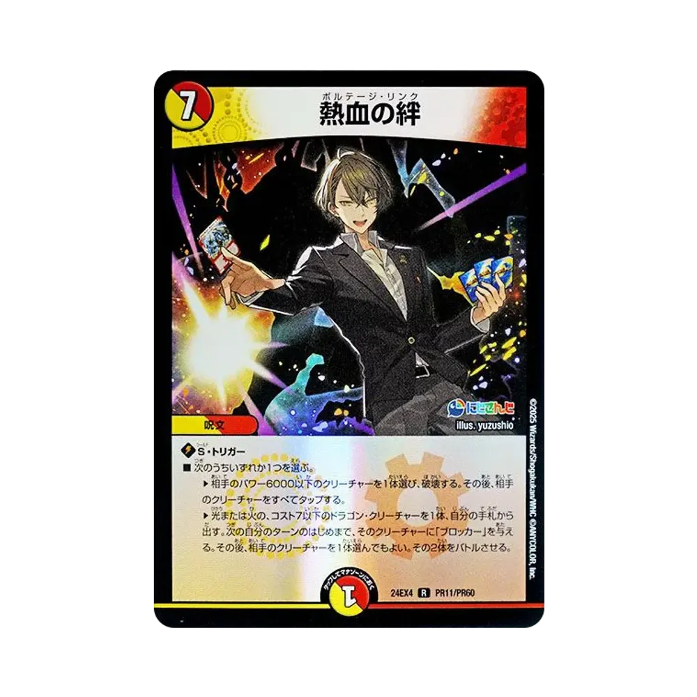 熱血の絆 R [DM24-EX4 PR11/PR60](にじさんじコラボ・マスターズ「異次元の超獣使い」)