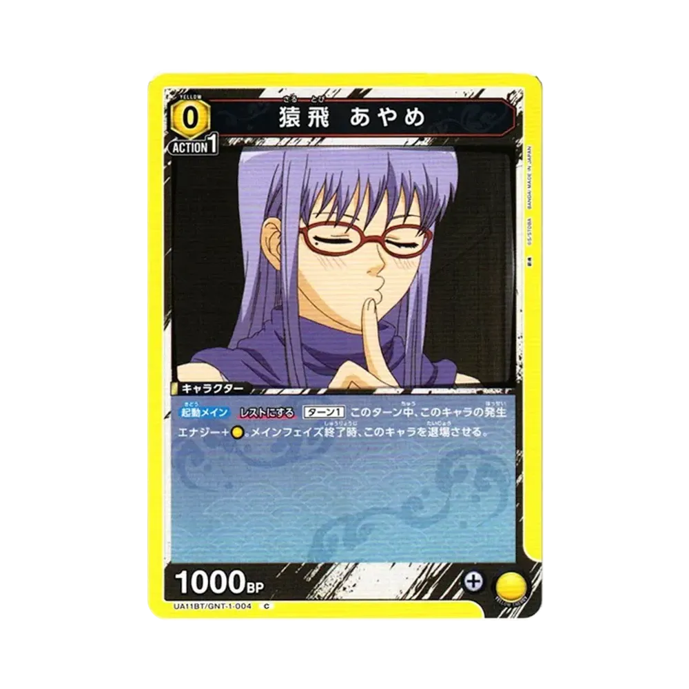 猿飛 あやめ C[UA11BT-GNT-1-004](ユニオンアリーナ ブースター「銀魂」)