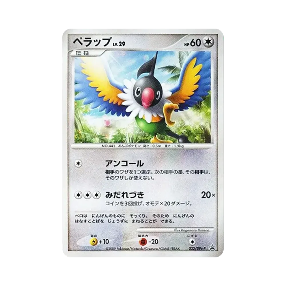 ペラップ [DPt-P 032](プロモーションカード「ポケモンチャレンジひろば 2009年 5月」)