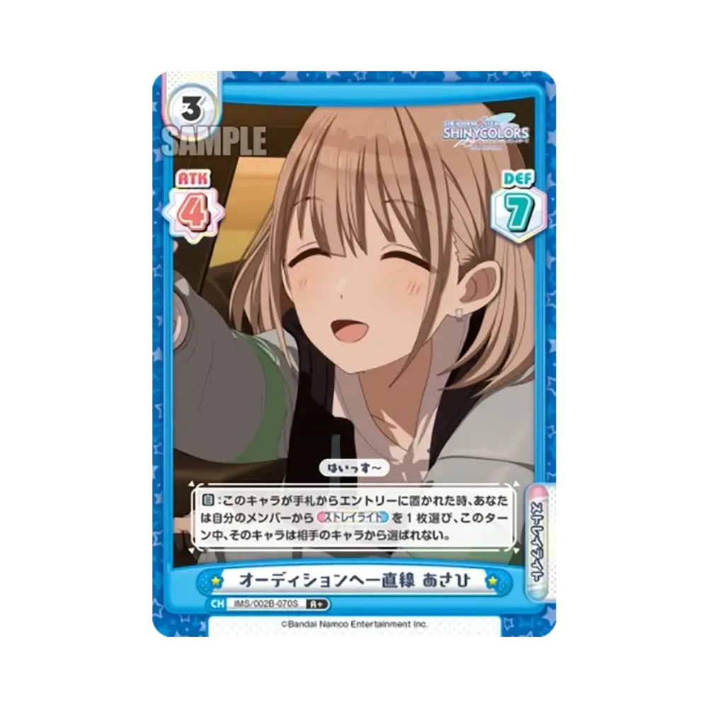 オーディションへ一直線 あさひ R+ [IMS/002B-070S](ブースターパック「アニメ アイドルマスター シャイニーカラーズ 2nd season」)