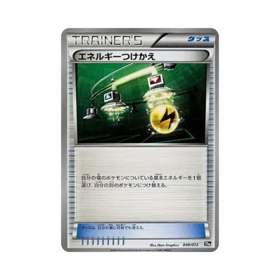 エネルギーつけかえ