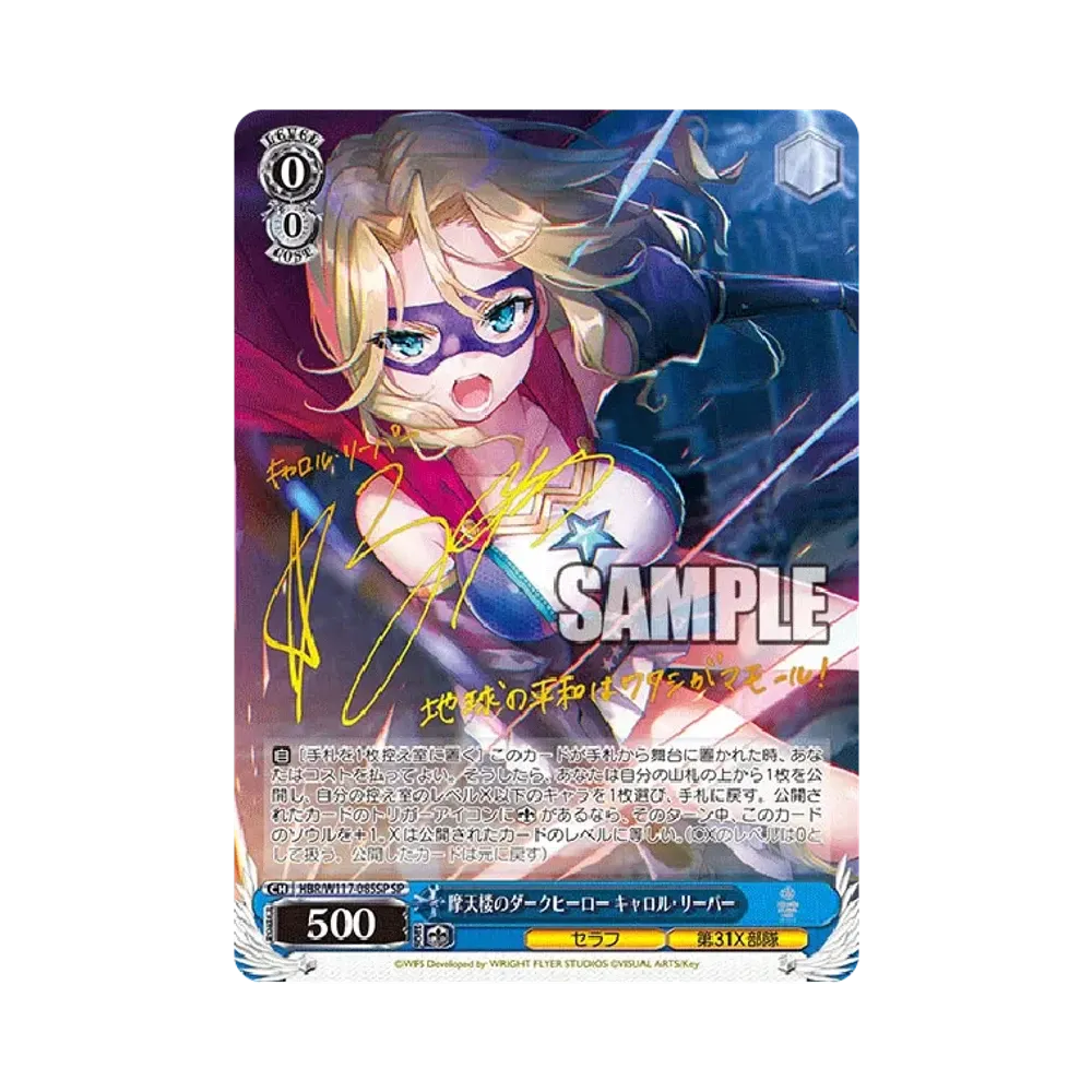 摩天楼のダークヒーロー キャロル・リーパー SP [HBR/W117-085SP](ブースターパック「ヘブンバーンズレッド Vol.2」)