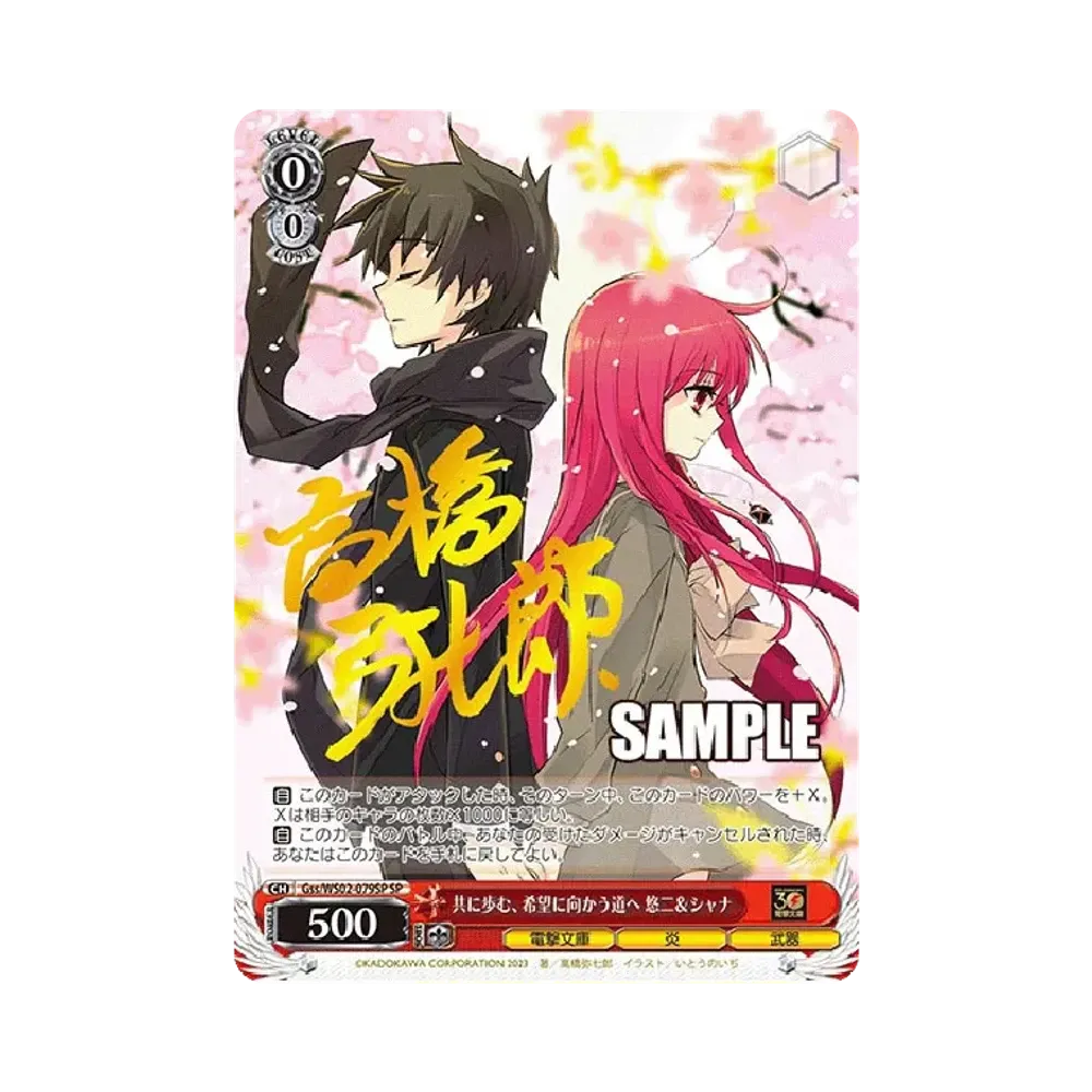 共に歩む、希望に向かう道へ 悠二 & シャナ SP [Gss/WS02-079SP](ブースターパック「電撃文庫」)