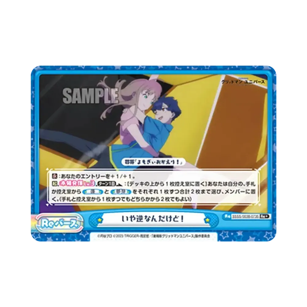 いや逆なんだけど! Re+ [SSSS/003B-073S](ブースターパックプラス「グリッドマン ユニバース」)
