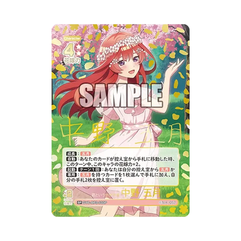 君というかがやき 中野 五月 SP [GYC-BP3-033P](ブースターパック「いつもどこでも」)