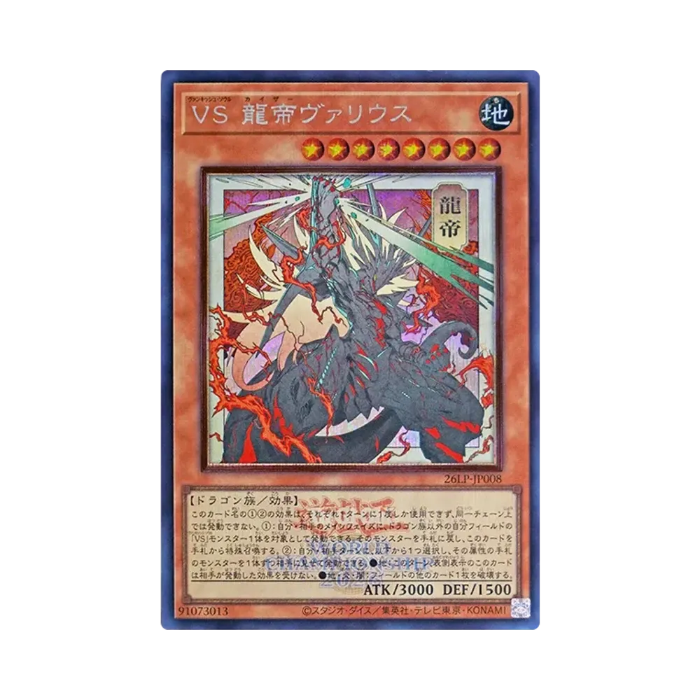 VS 龍帝ヴァリウス (WCS2026ロゴVer.) SE :イラスト違い [26LP-JP008](スペシャルパック「ワールドチャンピオンシップ 2026 リミテッドパック」)
