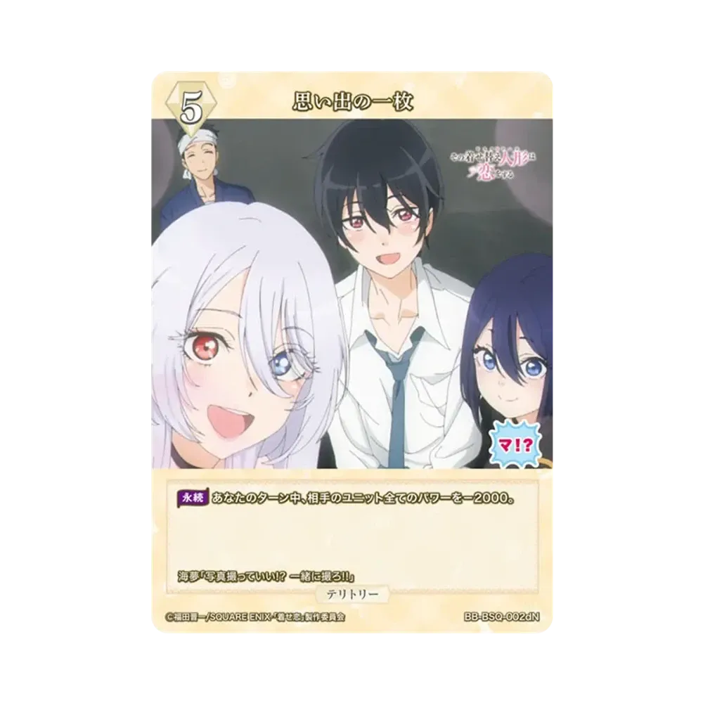 思い出の一枚 N [BB-BSQ-002dN](ブースターパック「その着せ替え人形は恋をする」)