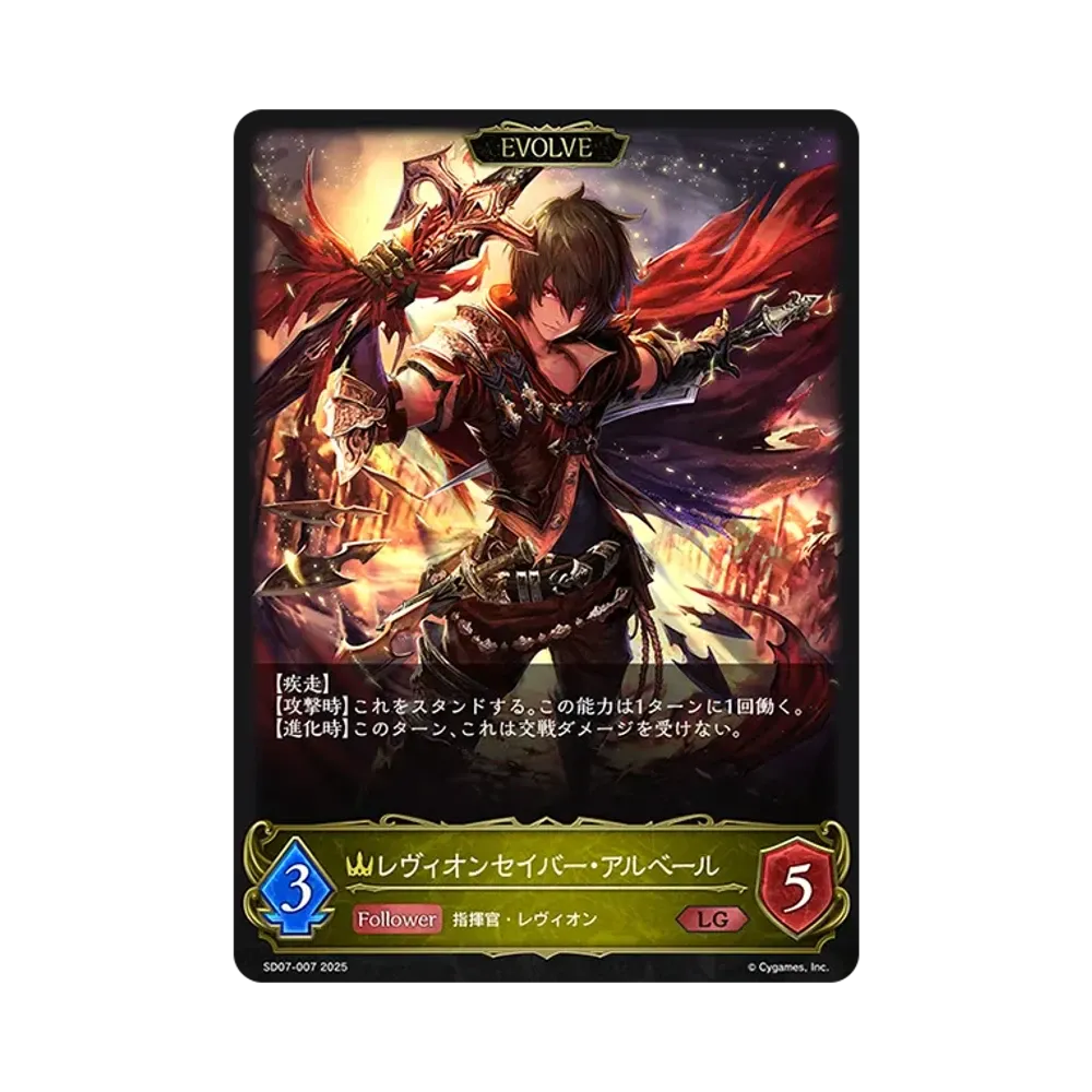 レヴィオンセイバー・アルベール (EVOLVE) LG [SD07-007](スターターデッキ「新たなる戦場」)