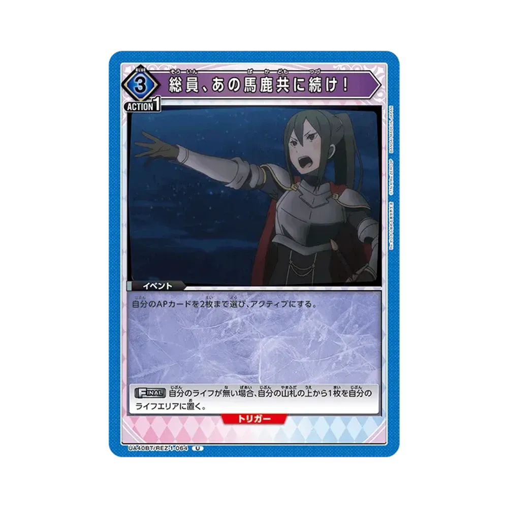 総員、あの馬鹿共に続け! U [UA40BT-REZ-1-064](ブースターパック「Re:ゼロから始める異世界生活」)