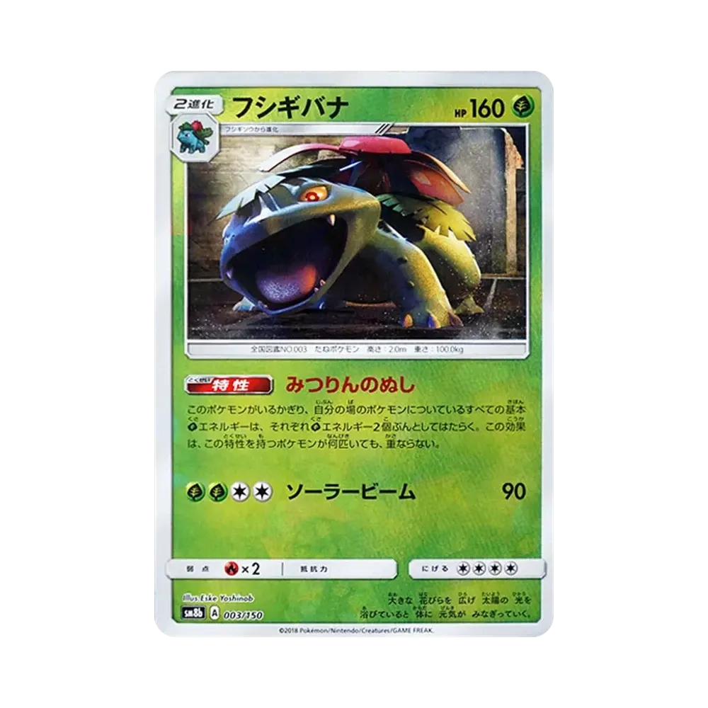 フシギバナ :ミラー [SM8b 003/150](ハイクラスパックGX「ウルトラシャイニー」)