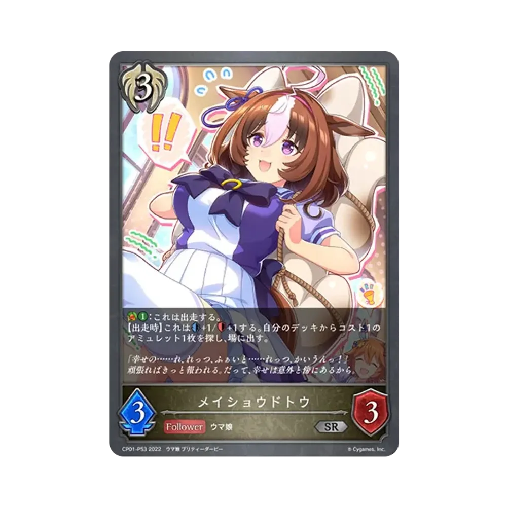 メイショウドトウ SR-P [CP01-P53](コラボパック「ウマ娘 プリティーダービー」)