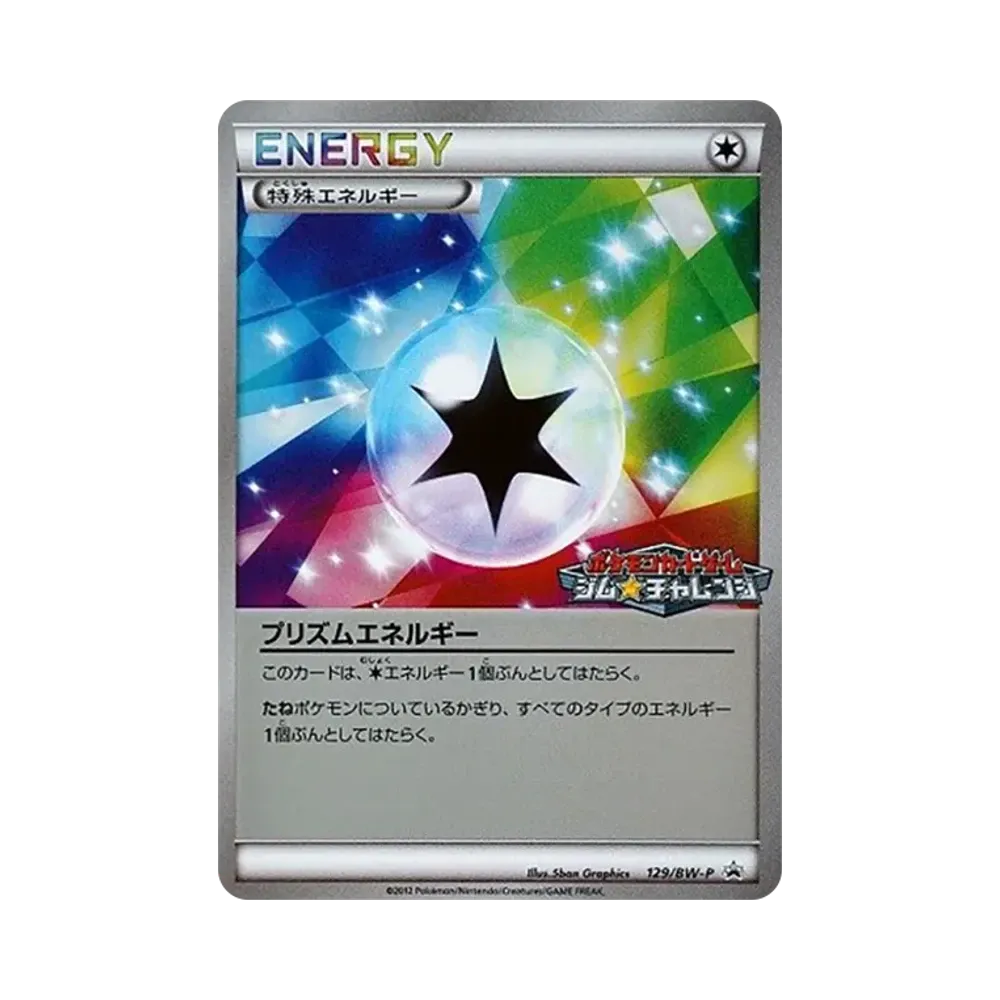 プリズムエネルギー