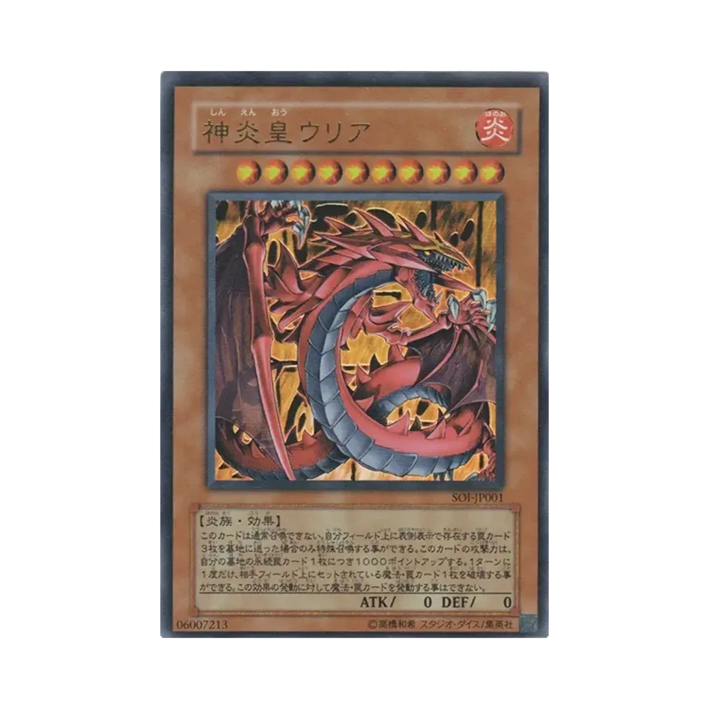 神炎皇ウリア UR [SOI-JP001](シャドウ・オブ・インフィニティ)
