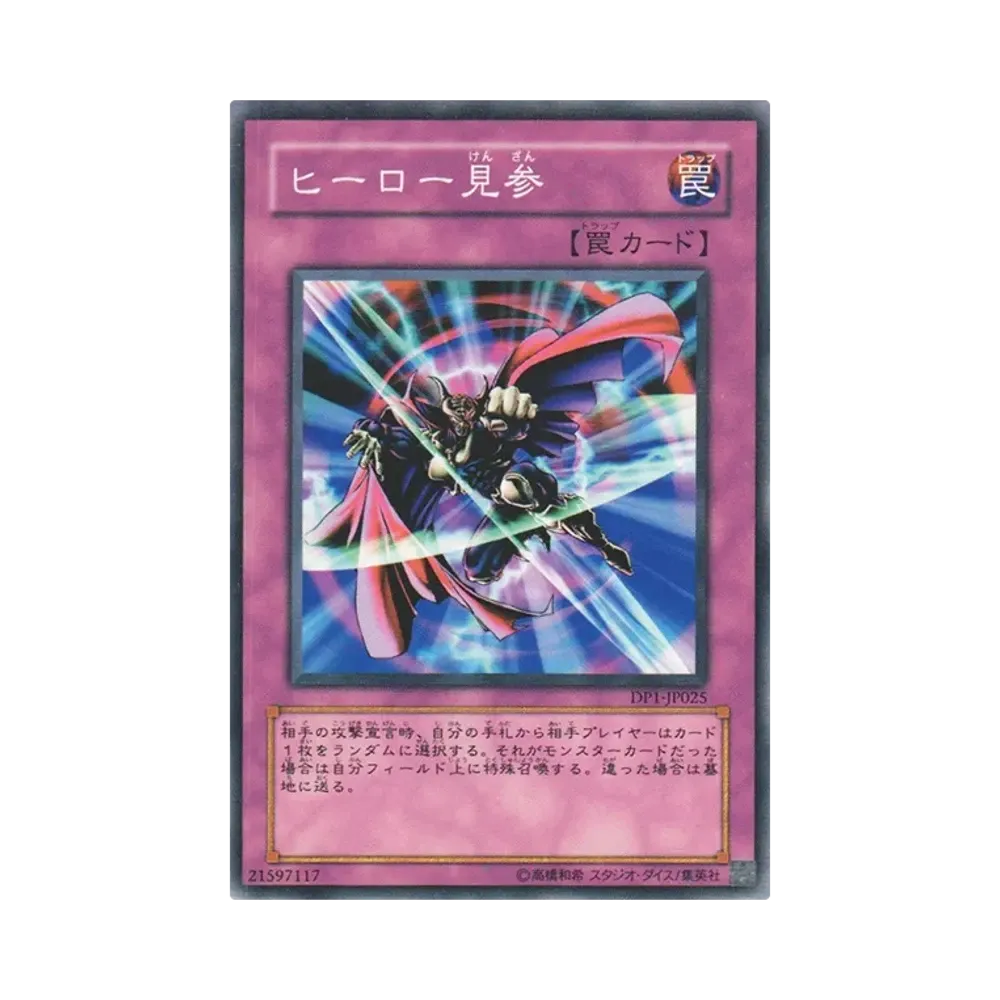 ヒーロー見参 N [DP1-JP025](デュエリストパック「十代編」)