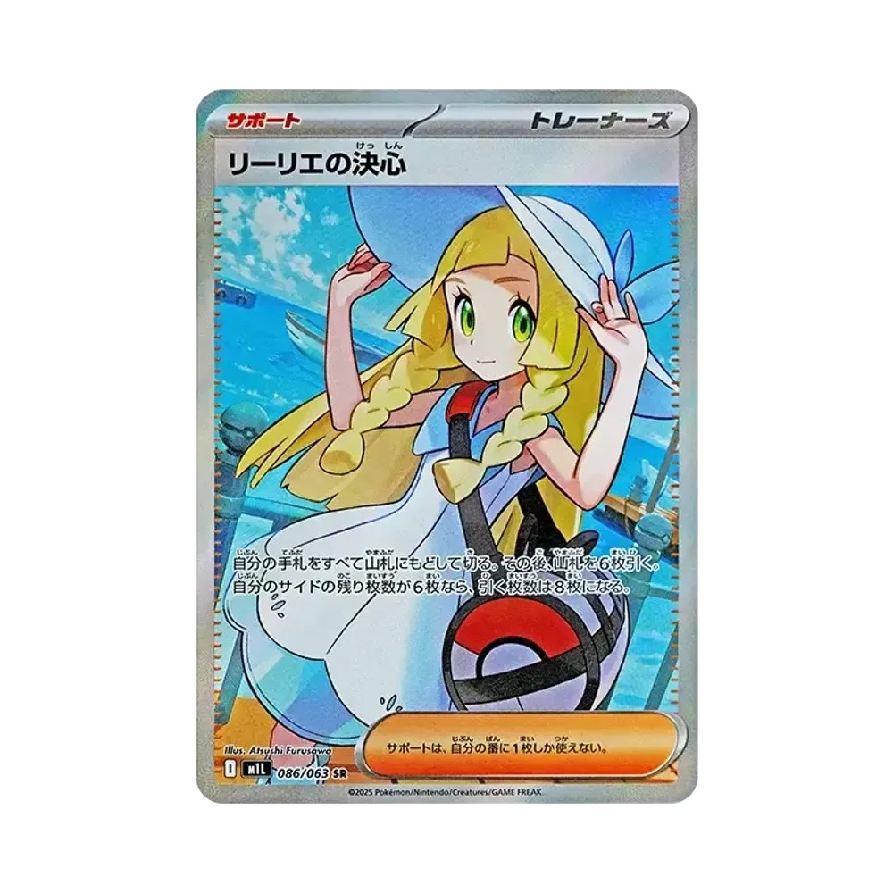 リーリエの決心 SR [M1L 086/063](拡張パック「メガブレイブ」)