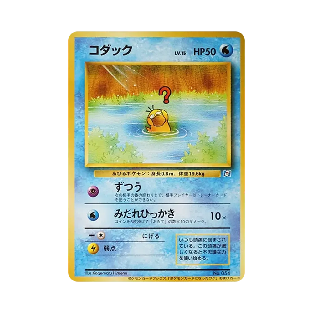 Psyduck : Old Back [PMCG-P](Promotional Cards "Why It Became A Pokemon Card 2")
