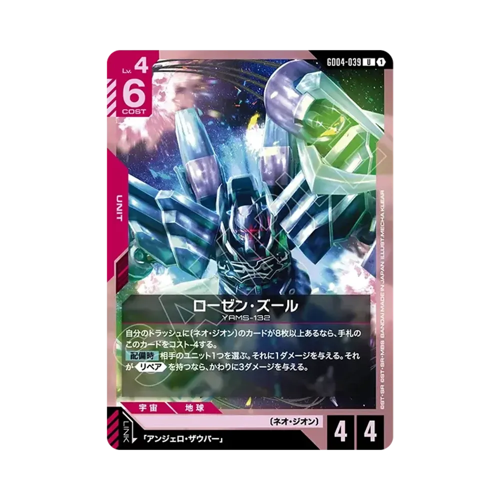 ローゼン・ズール U [GD04-039](ブースターパック「ファントム アリア」)