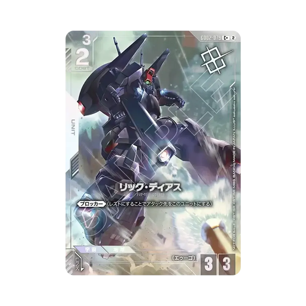リック・ディアス C + [GD02-079](プロモーションカード「ショップバトル 優勝者パック05」)