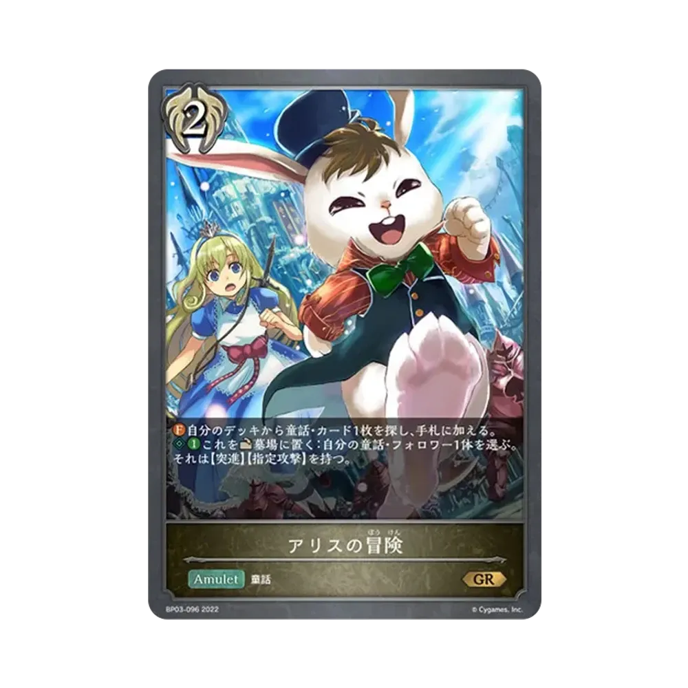 アリスの冒険 GR [BP03-096](ブースターパック 第3弾「FLAME OF LAEVATEINN / フレイム・オブ・レーヴァテイン」)
