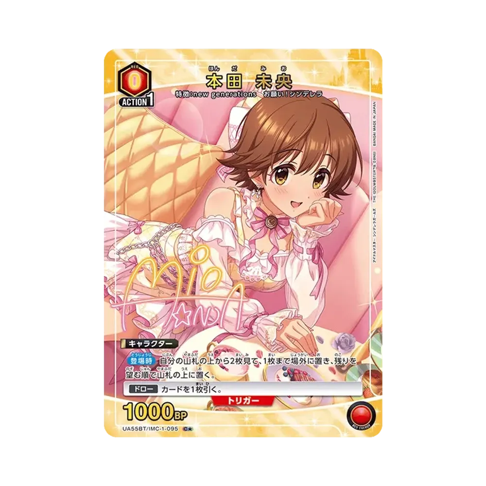 本田 未央 C★ [UA55BT/IMC-1-095](ブースターパック「アイドルマスター シンデレラガールズ」)