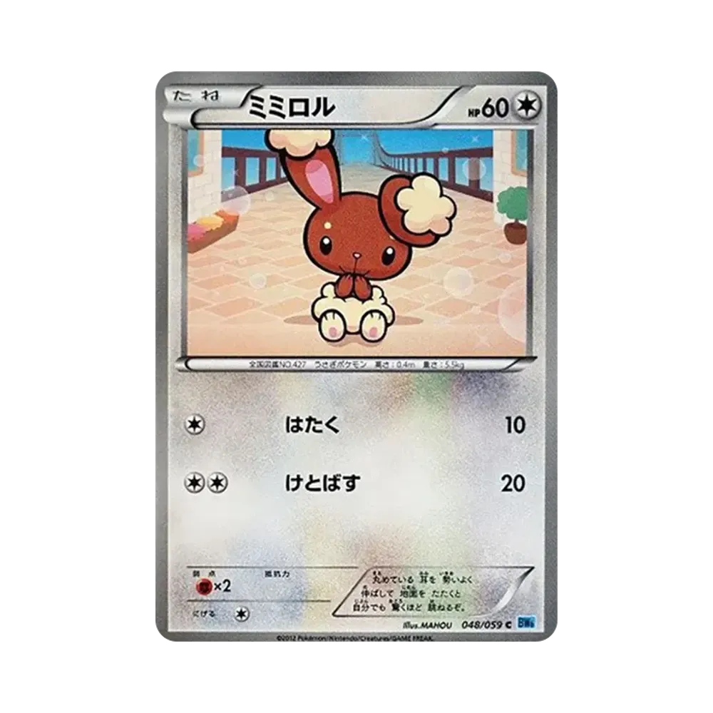 ミミロル C [BW6 048/059](拡張パック「フリーズボルト」)