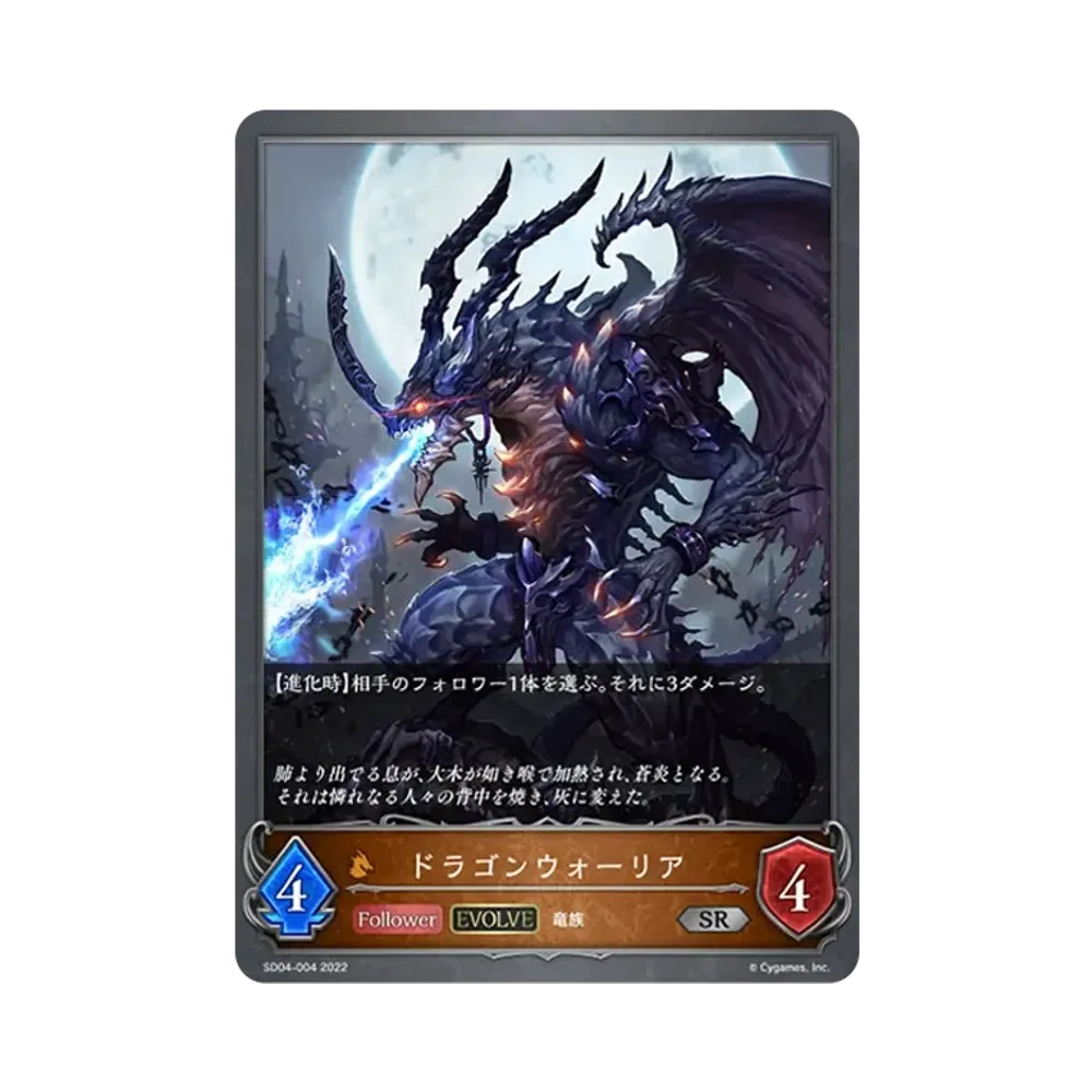 ドラゴンウォーリア (EVOLVE) SR [SD04-004](スターターデッキ 第4弾「蛇竜の爪牙」)