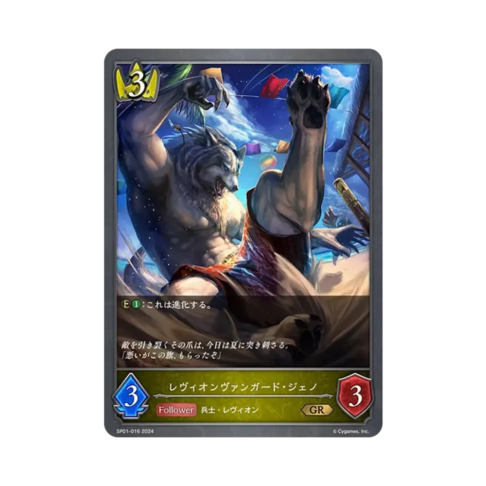 レヴィオンヴァンガード・ジェノ GR [SP01-016](スペシャルパック「シーサイド・メモリーズ」)