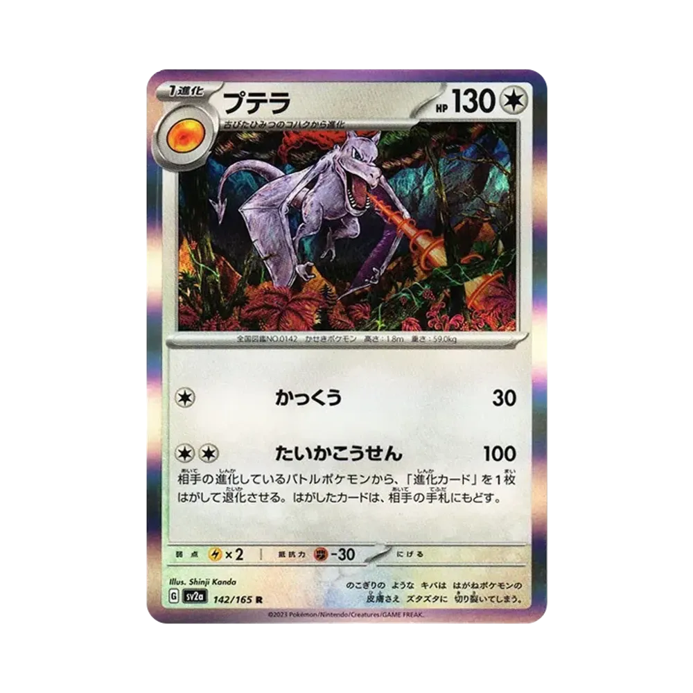 プテラ R[SV2a 142/165](強化拡張パック「ポケモンカード151」)