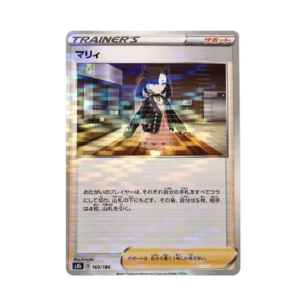 マリィ : ミラー[s8b 160/184](ハイクラスパック「VMAXクライマックス」)