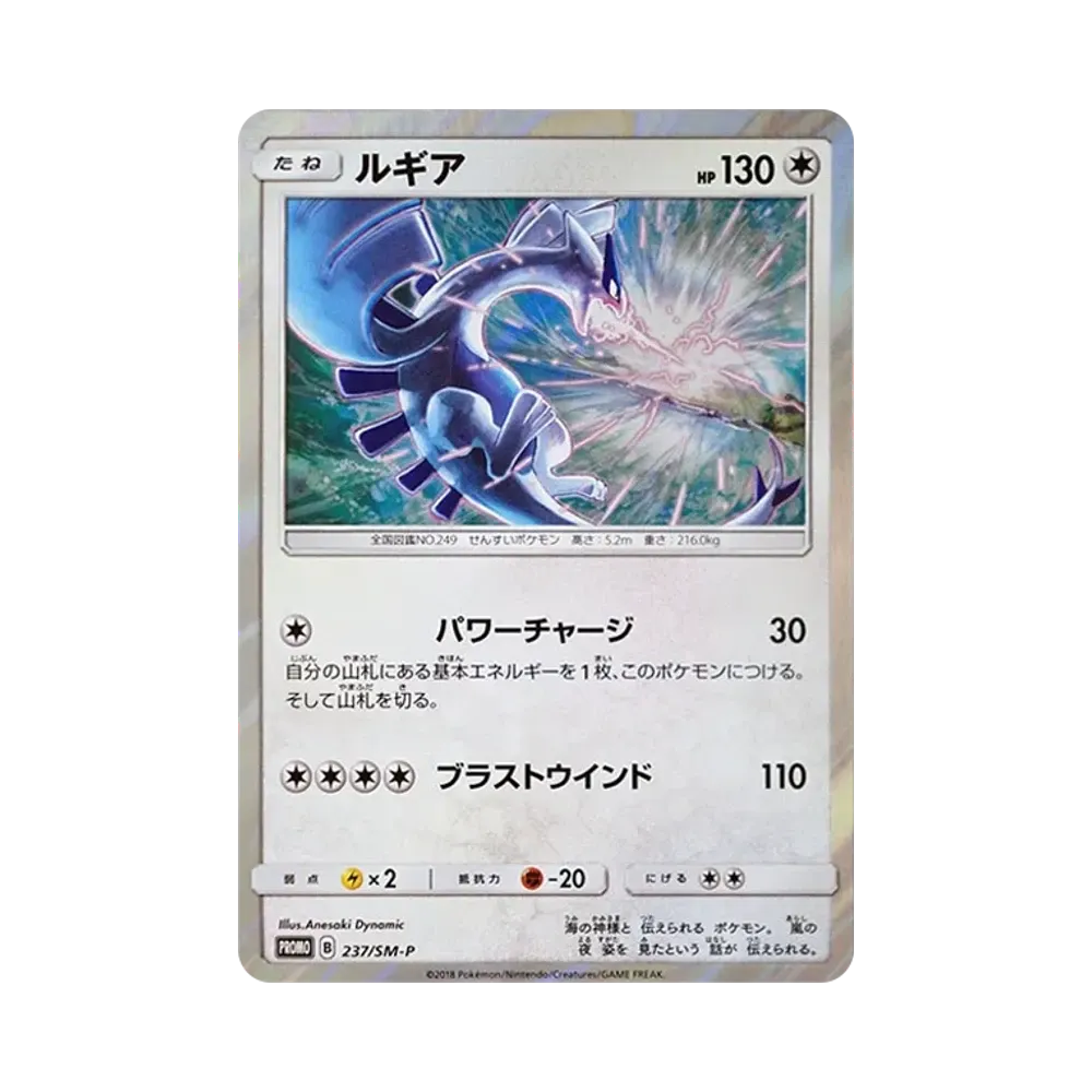 ルギア P [SM-P 237](GXスタートデッキ「Wルギアキャンペーン」)