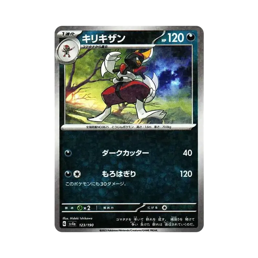 キリキザン :ミラー [SV4a 123/190](ハイクラスパック「シャイニートレジャーex」)