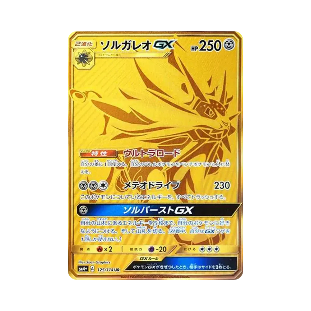 ソルガレオGX UR[SM4+ 125/114](ハイクラスパック「GXバトルブースト」)